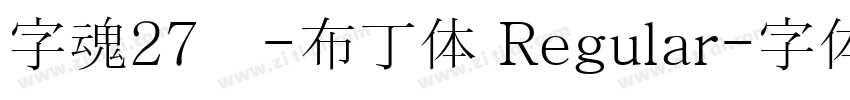 字魂27号-布丁体 Regular字体转换